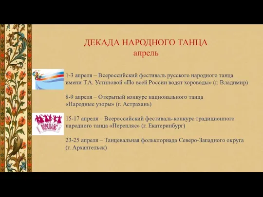 ДЕКАДА НАРОДНОГО ТАНЦА апрель 1-3 апреля – Всероссийский фестиваль русского народного танца