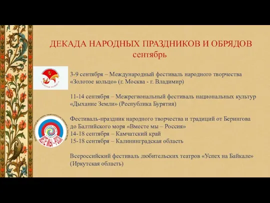 ДЕКАДА НАРОДНЫХ ПРАЗДНИКОВ И ОБРЯДОВ сентябрь 3-9 сентября – Международный фестиваль народного