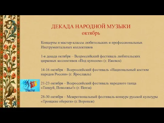 ДЕКАДА НАРОДНОЙ МУЗЫКИ октябрь Концерты и мастер-классы любительских и профессиональных Инструментальных коллективов