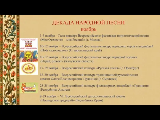 ДЕКАДА НАРОДНОЙ ПЕСНИ ноябрь 1-3 ноября – Гала-концерт Всероссийского фестиваля патриотической песни