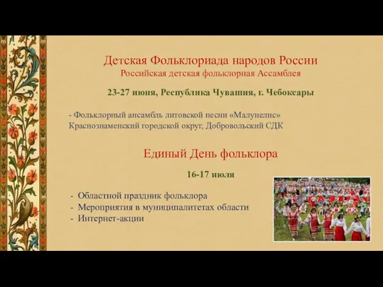 Детская Фольклориада народов России Российская детская фольклорная Ассамблея 23-27 июня, Республика Чувашия,