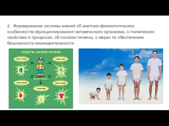 2. Формирование системы знаний об анатомо-физиологических особенностях функционирования человеческого организма, о психических