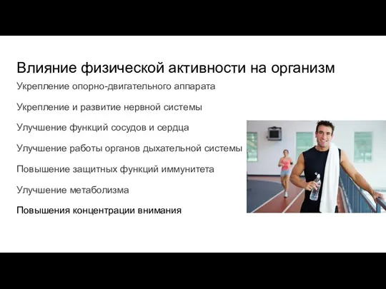 Влияние физической активности на организм Укрепление опорно-двигательного аппарата Укрепление и развитие нервной