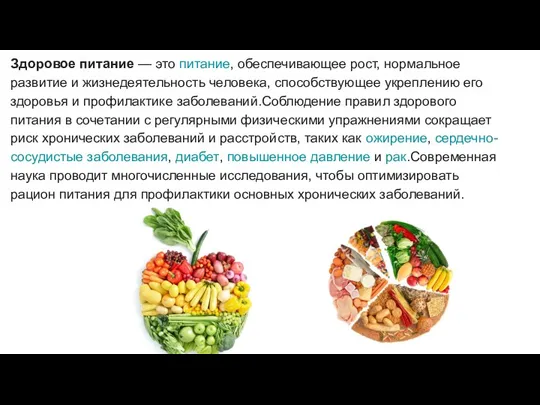 Здоровое питание — это питание, обеспечивающее рост, нормальное развитие и жизнедеятельность человека,