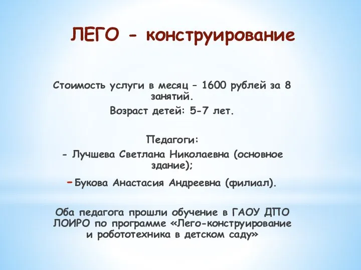 ЛЕГО - конструирование Стоимость услуги в месяц – 1600 рублей за 8