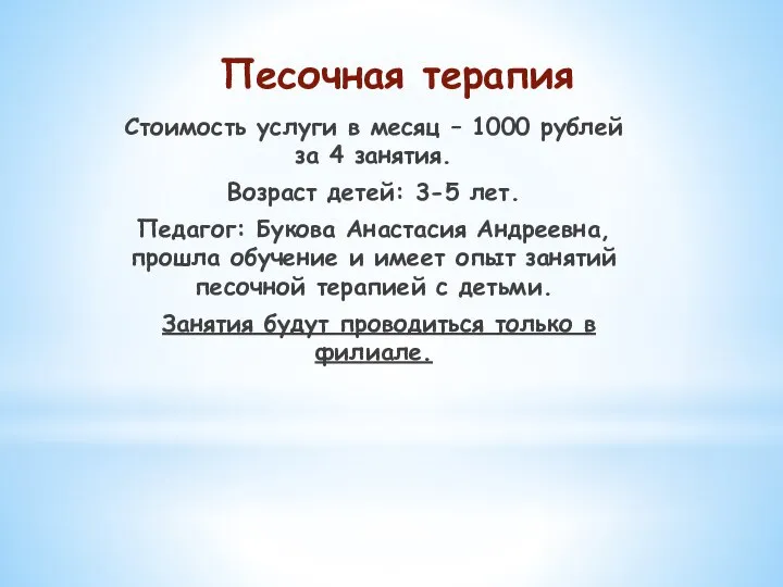 Песочная терапия Стоимость услуги в месяц – 1000 рублей за 4 занятия.