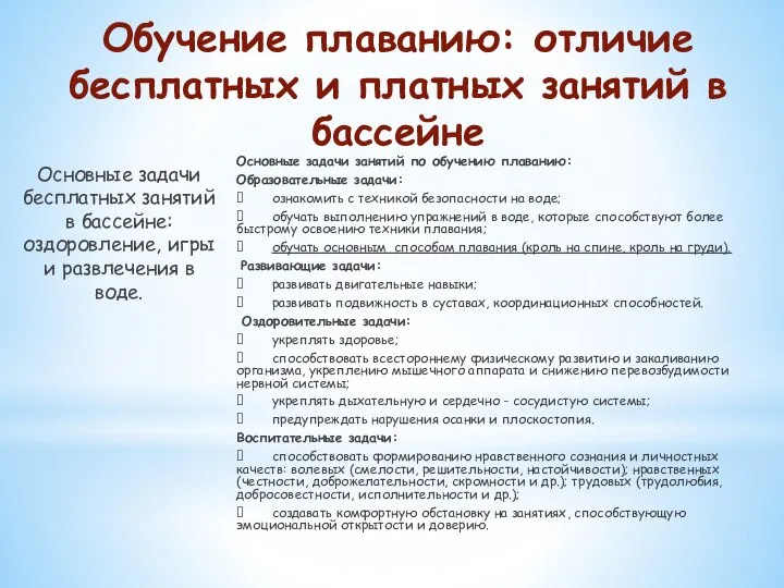 Обучение плаванию: отличие бесплатных и платных занятий в бассейне Основные задачи бесплатных