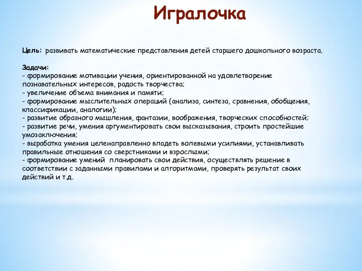 Игралочка Цель: развивать математические представления детей старшего дошкольного возраста. Задачи: - формирование