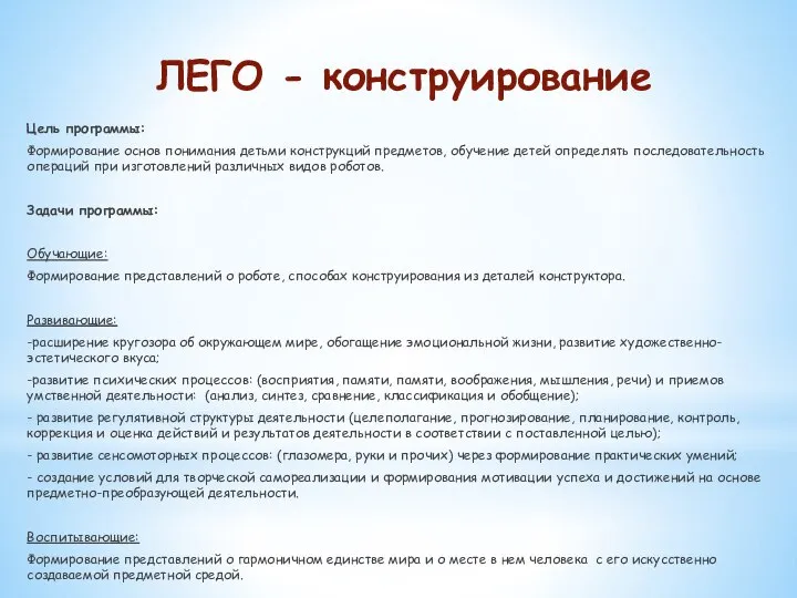 ЛЕГО - конструирование Цель программы: Формирование основ понимания детьми конструкций предметов, обучение