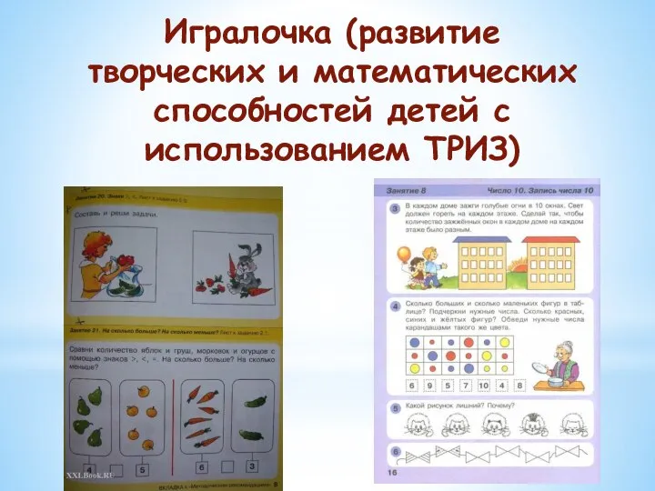 Игралочка (развитие творческих и математических способностей детей с использованием ТРИЗ)