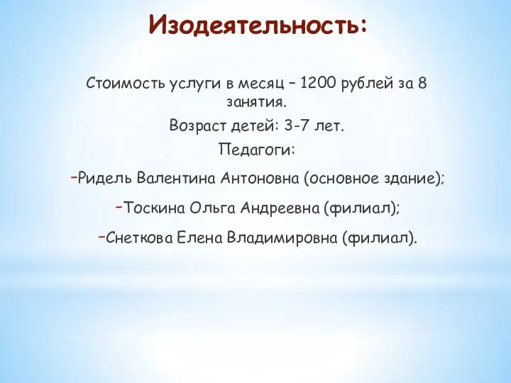 Изодеятельность: Стоимость услуги в месяц – 1200 рублей за 8 занятия. Возраст