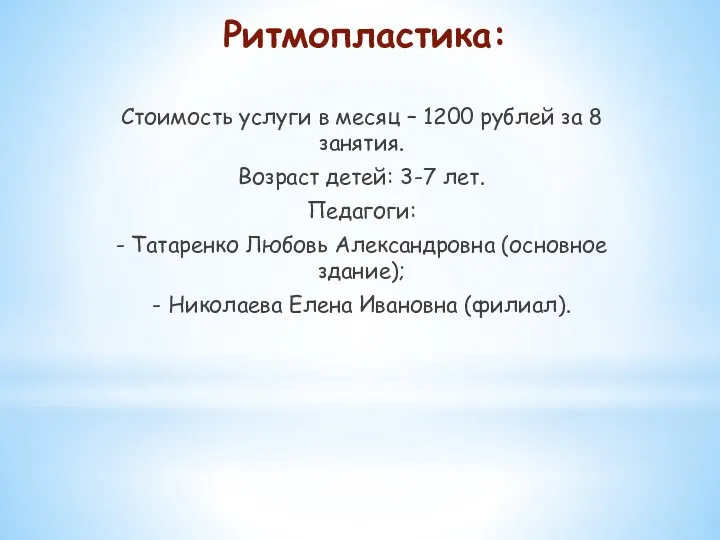 Ритмопластика: Стоимость услуги в месяц – 1200 рублей за 8 занятия. Возраст