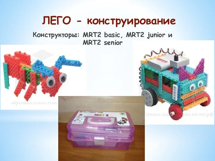 ЛЕГО - конструирование Конструкторы: MRT2 basic, MRT2 junior и MRT2 senior