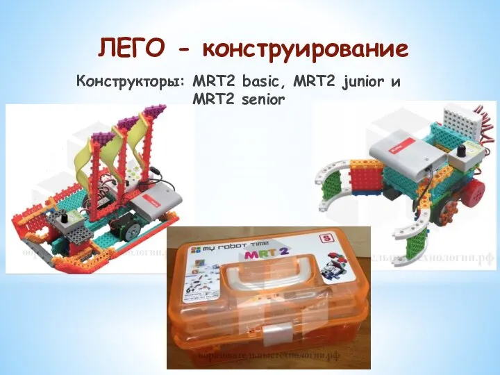 ЛЕГО - конструирование Конструкторы: MRT2 basic, MRT2 junior и MRT2 senior
