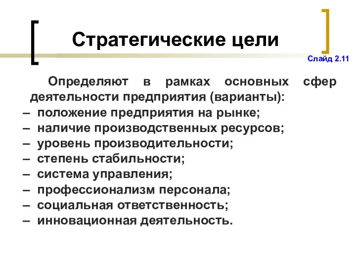 Стратегические цели Определяют в рамках основных сфер деятельности предприятия (варианты): положение предприятия