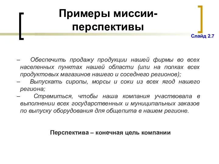 Примеры миссии-перспективы Обеспечить продажу продукции нашей фирмы во всех населенных пунктах нашей