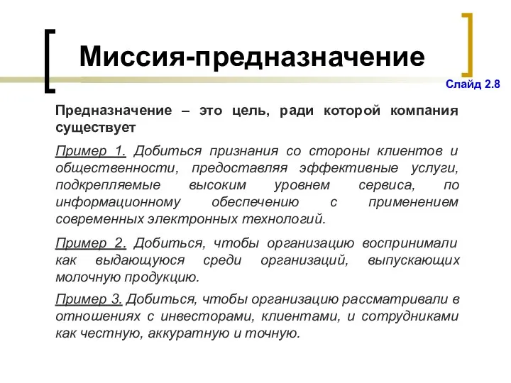 Миссия-предназначение Предназначение – это цель, ради которой компания существует Пример 1. Добиться