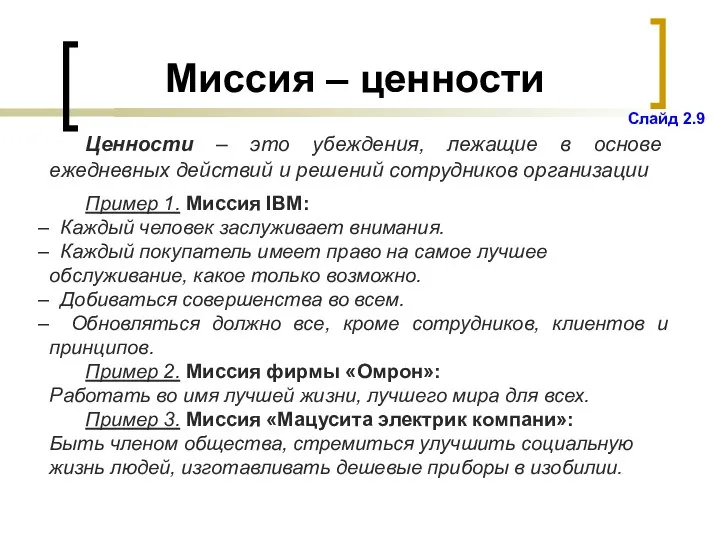 Миссия – ценности Ценности – это убеждения, лежащие в основе ежедневных действий