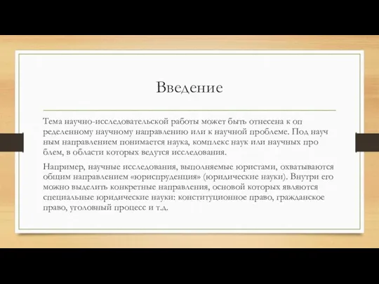 Введение Тема научно-исследовательской работы может быть отнесена к оп­ределенному научному направлению или