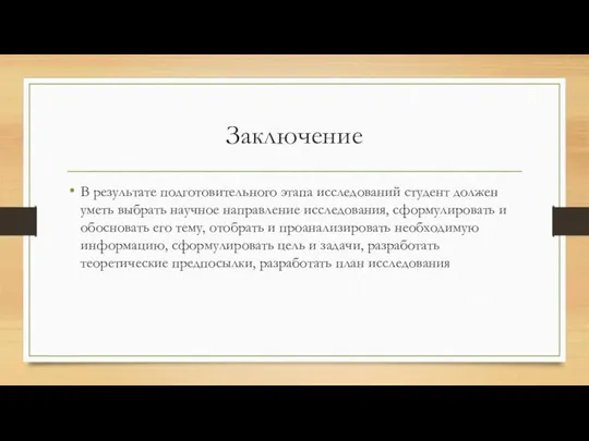 Заключение В результате подготовительного этапа исследований студент должен уметь выбрать научное направление