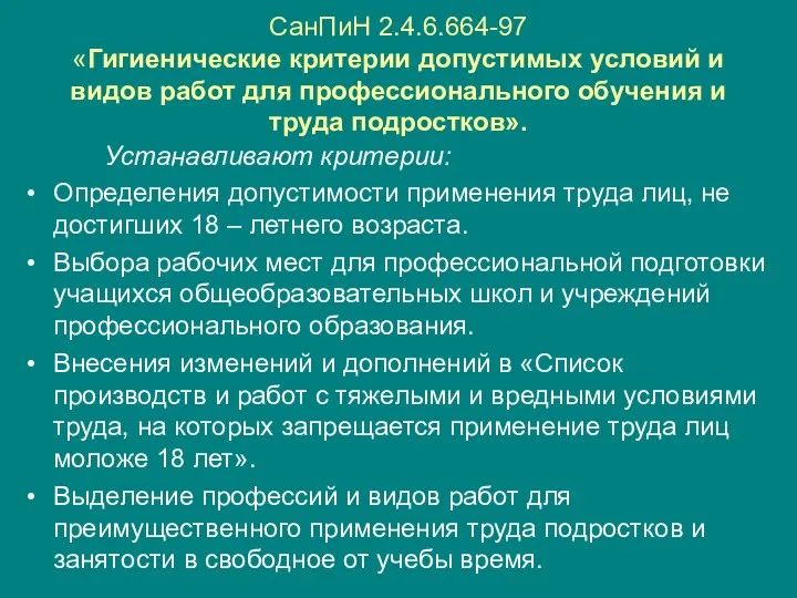 СанПиН 2.4.6.664-97 «Гигиенические критерии допустимых условий и видов работ для профессионального обучения