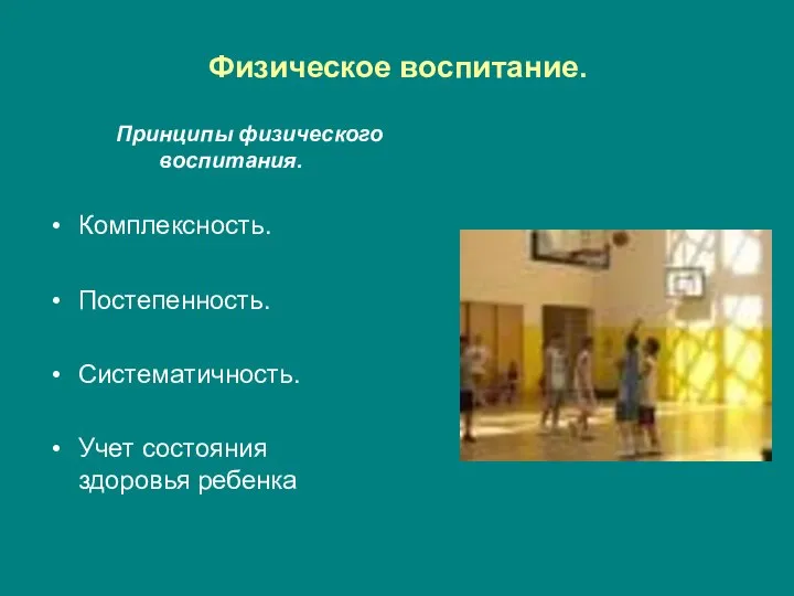 Физическое воспитание. Принципы физического воспитания. Комплексность. Постепенность. Систематичность. Учет состояния здоровья ребенка