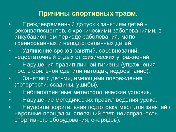 Причины спортивных травм. Преждевременный допуск к занятиям детей -реконвалесцентов, с хроническими заболеваниями,