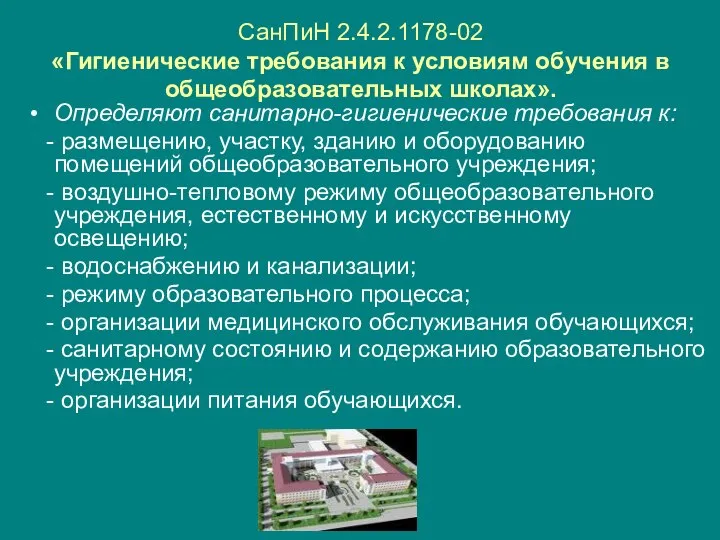 СанПиН 2.4.2.1178-02 «Гигиенические требования к условиям обучения в общеобразовательных школах». Определяют санитарно-гигиенические