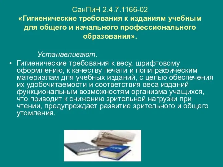 СанПиН 2.4.7.1166-02 «Гигиенические требования к изданиям учебным для общего и начального профессионального