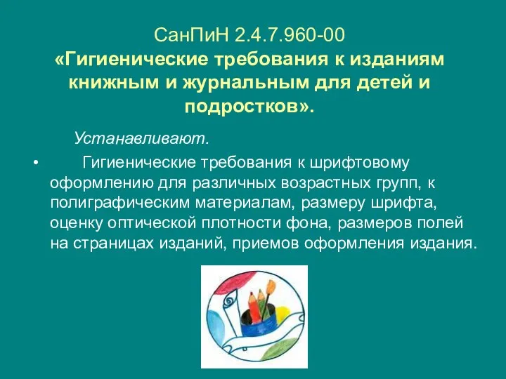 СанПиН 2.4.7.960-00 «Гигиенические требования к изданиям книжным и журнальным для детей и