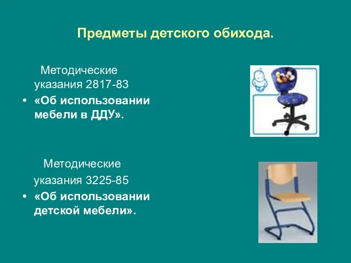 Предметы детского обихода. Методические указания 2817-83 «Об использовании мебели в ДДУ». Методические