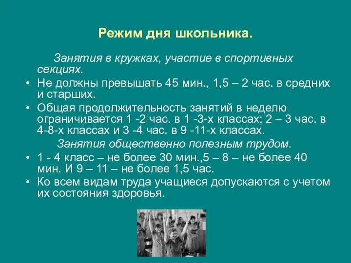 Режим дня школьника. Занятия в кружках, участие в спортивных секциях. Не должны