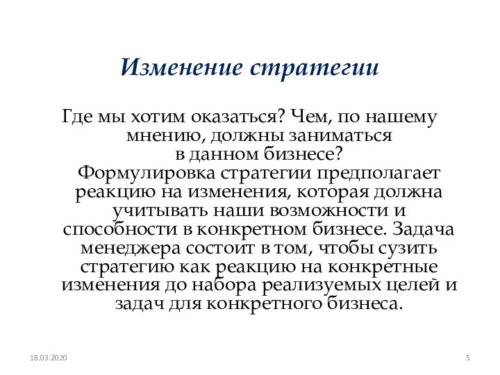 Изменение стратегии Где мы хотим оказаться? Чем, по нашему мнению, должны заниматься