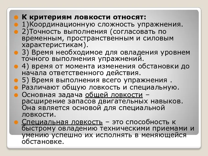 К критериям ловкости относят: 1)Координационную сложность упражнения. 2)Точность выполнения (согласовать по временным,