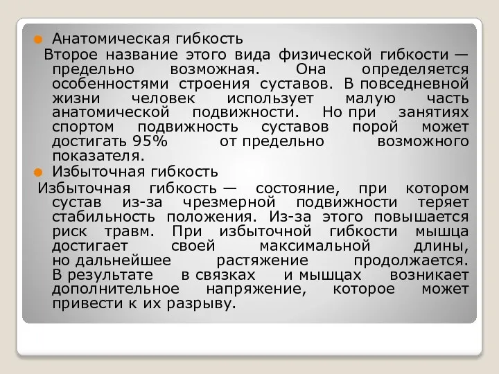 Анатомическая гибкость Второе название этого вида физической гибкости — предельно возможная. Она