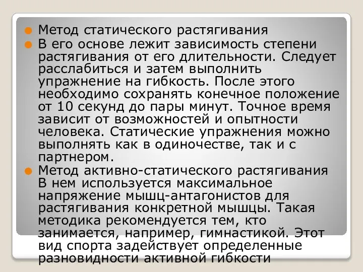 Метод статического растягивания В его основе лежит зависимость степени растягивания от его