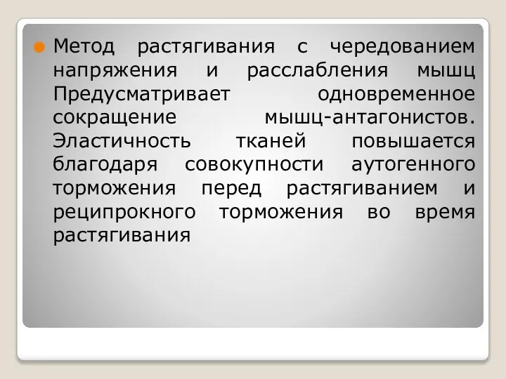 Метод растягивания с чередованием напряжения и расслабления мышц Предусматривает одновременное сокращение мышц-антагонистов.