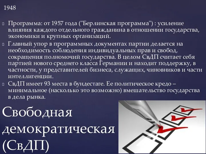 1948 Программа: от 1957 года ("Берлинская программа") : усиление влияния каждого отдельного