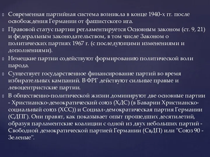 Современная партийная система возникла в конце 1940-х гг. после освобождения Германии от