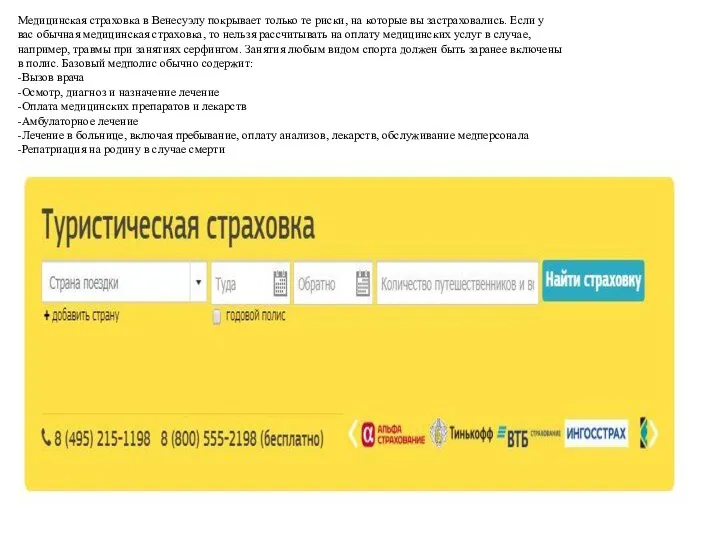 Медицинская страховка в Венесуэлу покрывает только те риски, на которые вы застраховались.