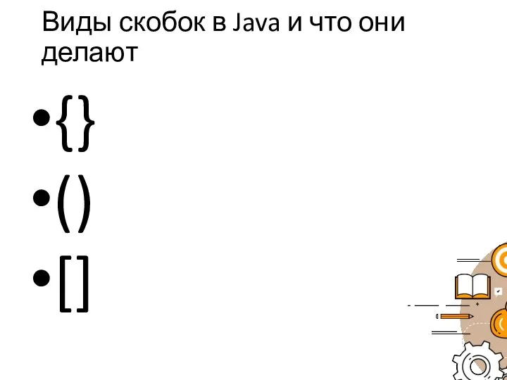 Виды скобок в Java и что они делают {} () []