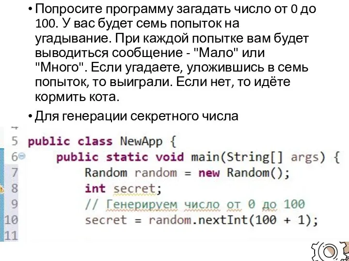 Попросите программу загадать число от 0 до 100. У вас будет семь