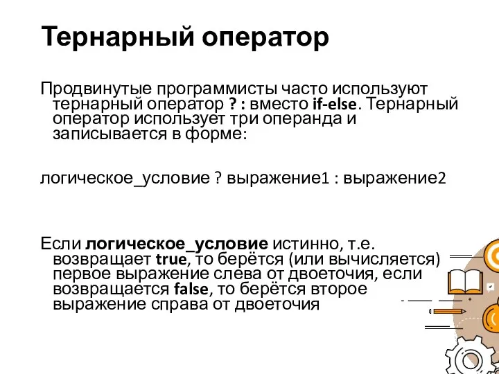 Тернарный оператор Продвинутые программисты часто используют тернарный оператор ? : вместо if-else.