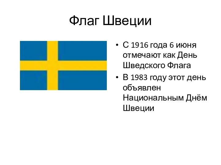 Флаг Швеции С 1916 года 6 июня отмечают как День Шведского Флага