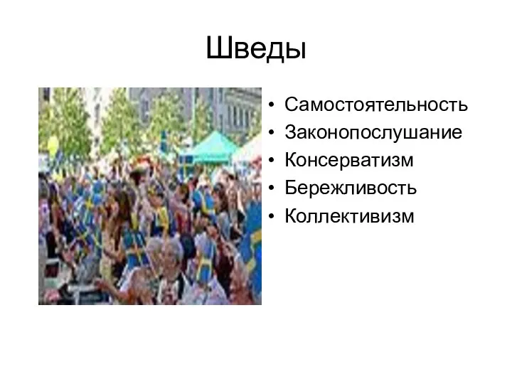 Шведы Самостоятельность Законопослушание Консерватизм Бережливость Коллективизм