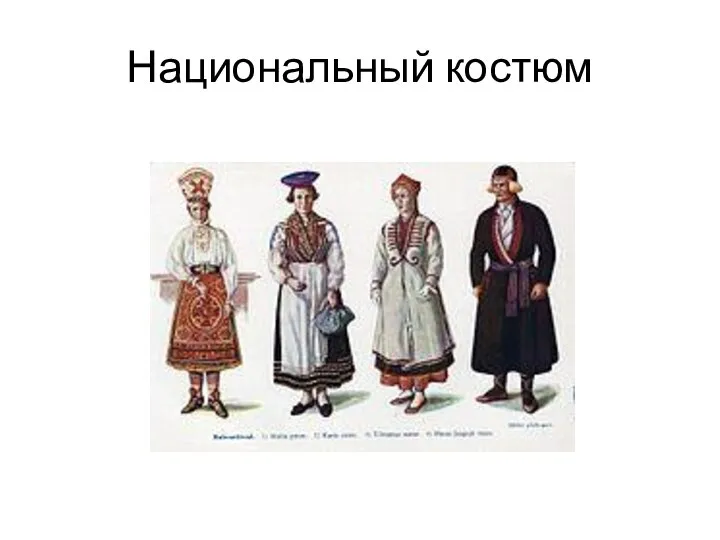 Национальный костюм