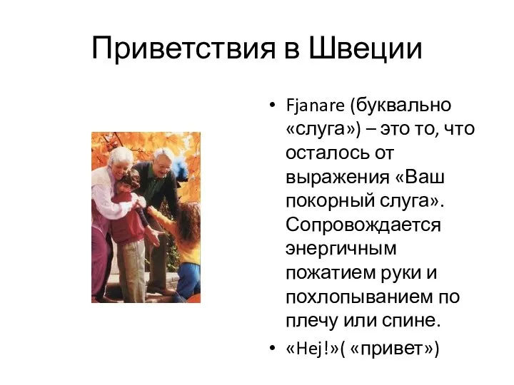 Приветствия в Швеции Fjanare (буквально «слуга») – это то, что осталось от