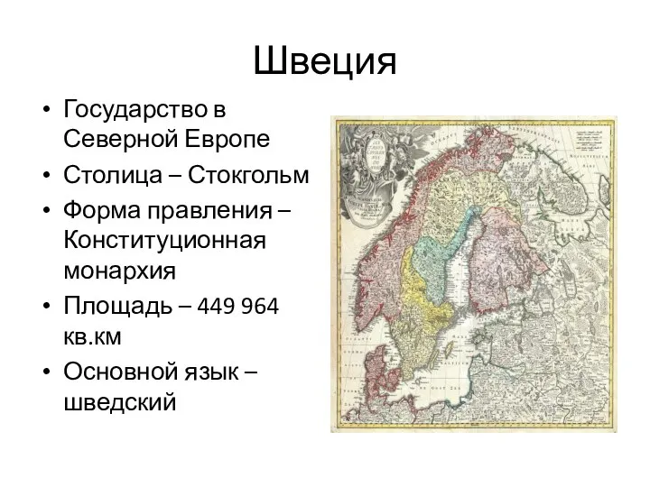 Швеция Государство в Северной Европе Столица – Стокгольм Форма правления – Конституционная