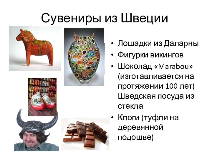 Сувениры из Швеции Лошадки из Даларны Фигурки викингов Шоколад «Marabou» (изготавливается на