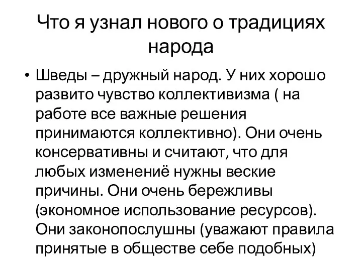 Что я узнал нового о традициях народа Шведы – дружный народ. У